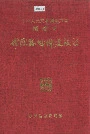 罗源县城乡建设志