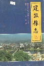 建瓯县志