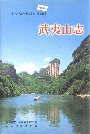 武夷山志
