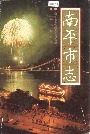 南平市志