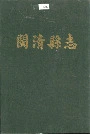闽清县志
