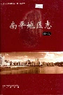 南平地区志第一册
