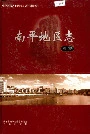 南平地区志第二册