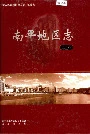 南平地区志第三册