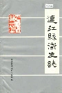 连江县卫生志