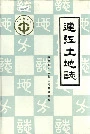 福建省连江县土地志