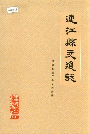 连江县交通志