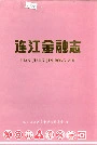 连江金融志