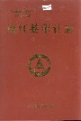 连江县审计志