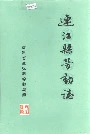 连江县劳动志