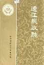 连江民政志