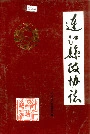 连江县政协志
