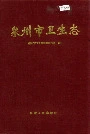 泉州市卫生志