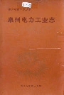 泉州电力工业志