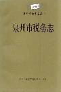 泉州市税务志
