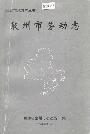 泉州市劳动志