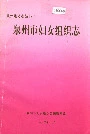 泉州市妇女组织志