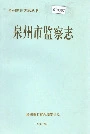 泉州市监察志