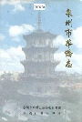 泉州市华侨志