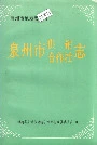 泉州市供销合作社志