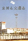 泉州市交通志