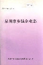 泉州市乡镇企业志