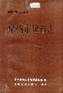 泉州市建置志