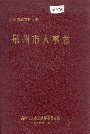 泉州市人事志