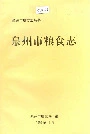泉州市粮食志