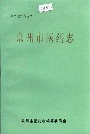 泉州市医药志