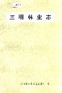 三明林业志