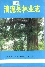 清流县林业志