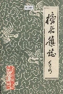 榜头镇志