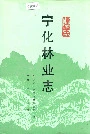 宁化林业志