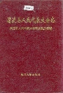 清流县人民代表大会志