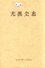 尤溪史志