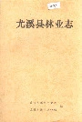 尤溪县林业志