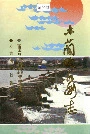 木兰溪水利志