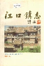 《江口镇志》封面
