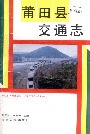 莆田县交通志