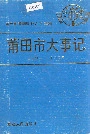 莆田市大事记