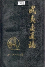 武夷交通志