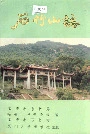 石竹山志