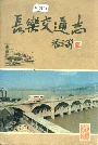 长乐交通志