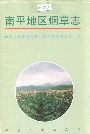 南平地区烟草志