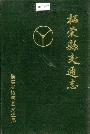 柘荣县交通志