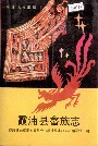 霞浦县畲族志