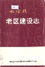 永定县老区建设志