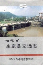 福建省永定县交通志