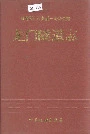 龙门隧道志
